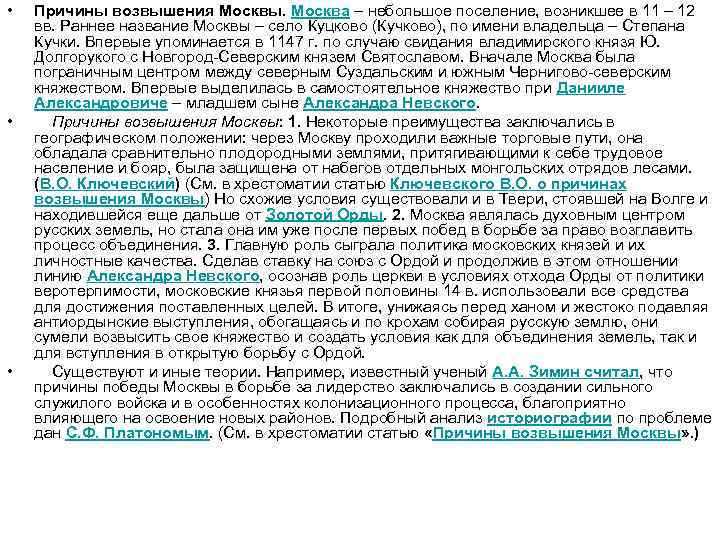  • • • Причины возвышения Москвы. Москва – небольшое поселение, возникшее в 11
