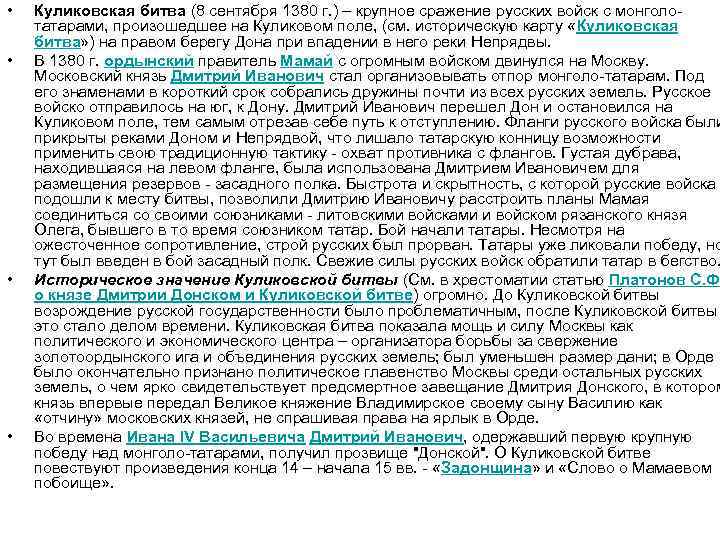  • • Куликовская битва (8 сентября 1380 г. ) – крупное сражение русских