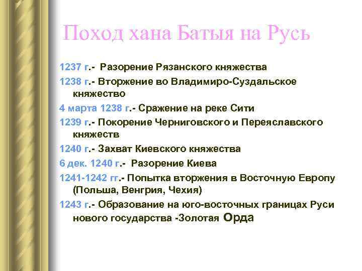 Поход хана Батыя на Русь 1237 г. - Разорение Рязанского княжества 1238 г. -