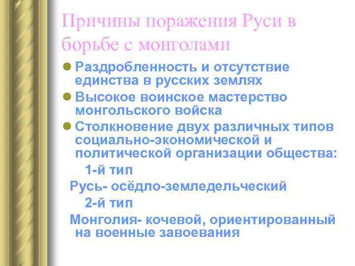 Причины поражения Руси в борьбе с монголами l Раздробленность и отсутствие единства в русских