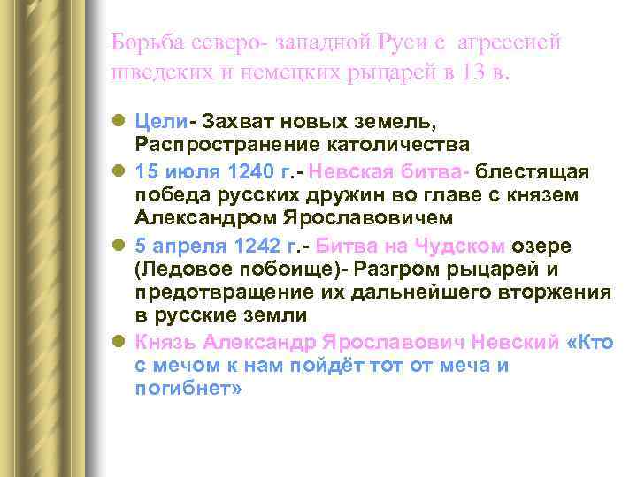 Борьба северо запада руси. Борьба Северо-Западной Руси с агрессией шведских и немецких рыцарей.. Борьба русского народа с агрессией шведских и немецких феодалов. Борьба Северо-Западной Руси против шведских и немецких феодалов. Борьба Руси с агрессией немецких и шведских феодалов.