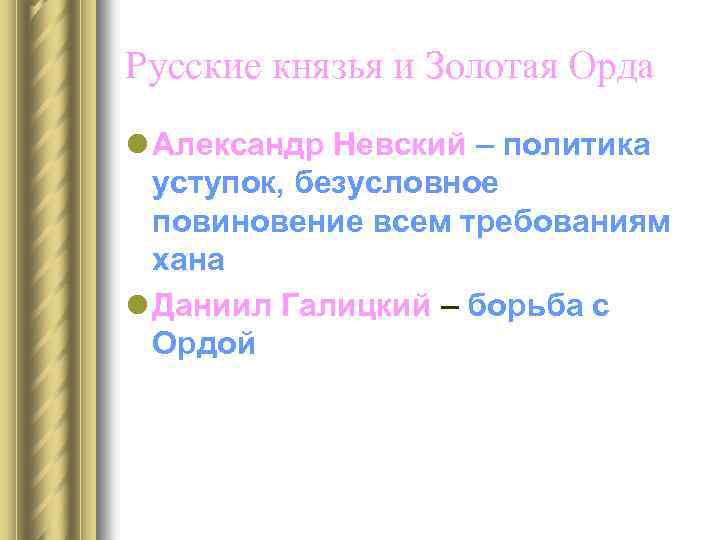 Русские князья и Золотая Орда l Александр Невский – политика уступок, безусловное повиновение всем