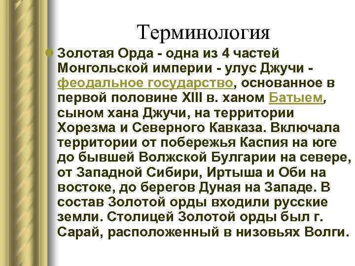 Терминология l Золотая Орда - одна из 4 частей Монгольской империи - улус Джучи