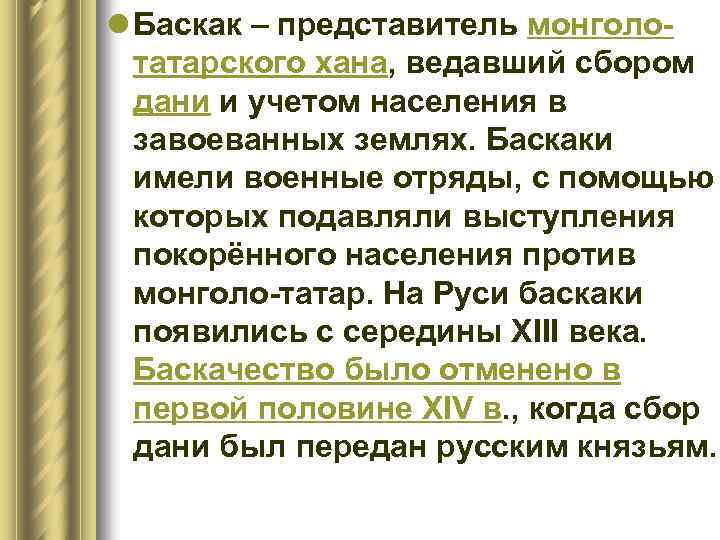 l Баскак – представитель монголотатарского хана, ведавший сбором дани и учетом населения в завоеванных