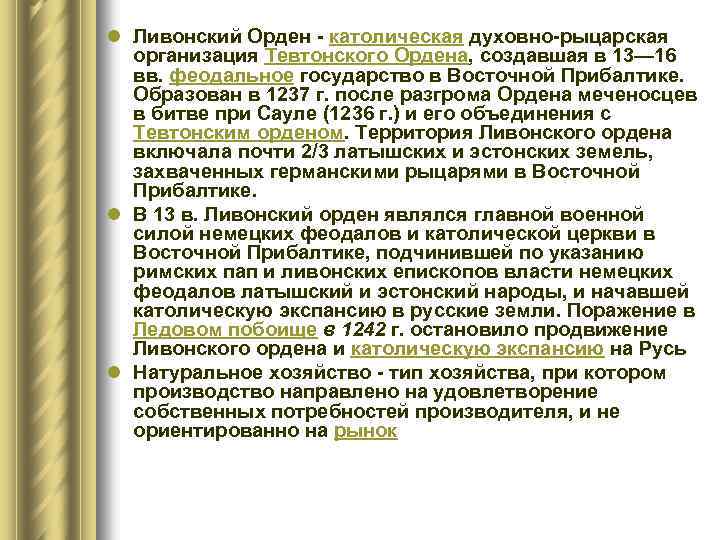  l Ливонский Орден - католическая духовно-рыцарская организация Тевтонского Ордена, создавшая в 13— 16