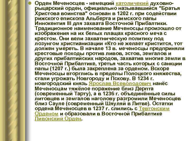 l Орден Меченосцев - немецкий католичекий духовнорыцарский орден, официально называвшийся "Братья Христова воинства" основан