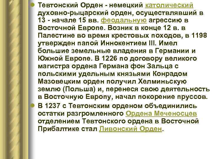 l Тевтонский Орден - немецкий католический духовно-рыцарский орден, осуществлявший в 13 - начале 15