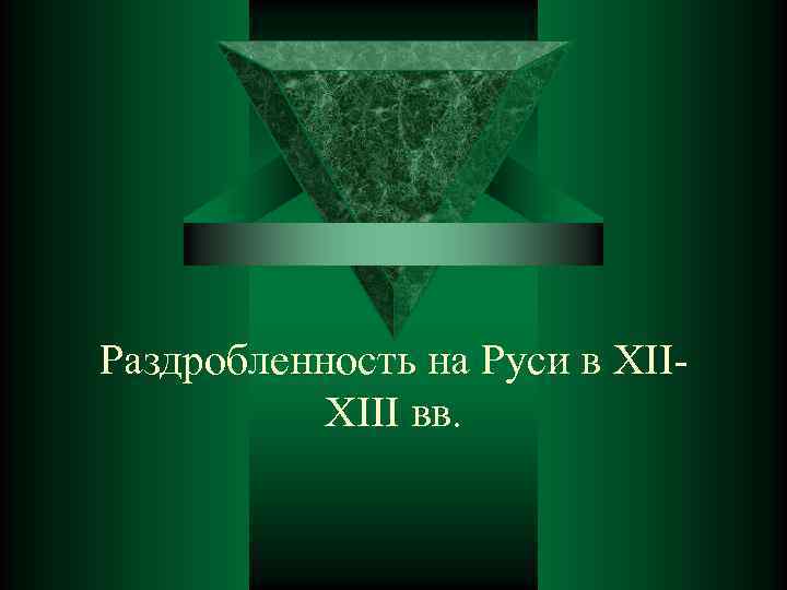 Раздробленность на Руси в XIIXIII вв. 