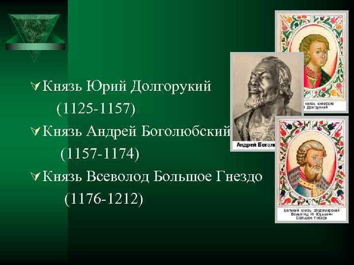Ú Князь Юрий Долгорукий (1125 -1157) Ú Князь Андрей Боголюбский (1157 -1174) Ú Князь
