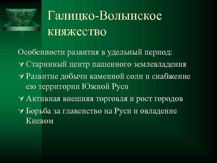 Галицко-Волынское княжество Особенности развития в удельный период: Ú Старинный центр пашенного землевладения Ú Развитие