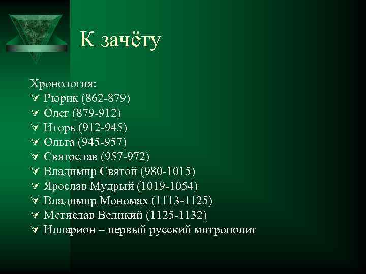 К зачёту Хронология: Ú Рюрик (862 -879) Ú Олег (879 -912) Ú Игорь (912