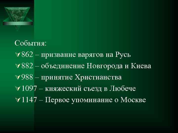 События: Ú 862 – призвание варягов на Русь Ú 882 – объединение Новгорода и
