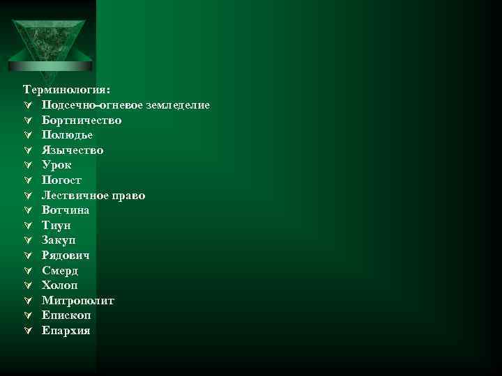 Терминология: Ú Подсечно-огневое земледелие Ú Бортничество Ú Полюдье Ú Язычество Ú Урок Ú Погост