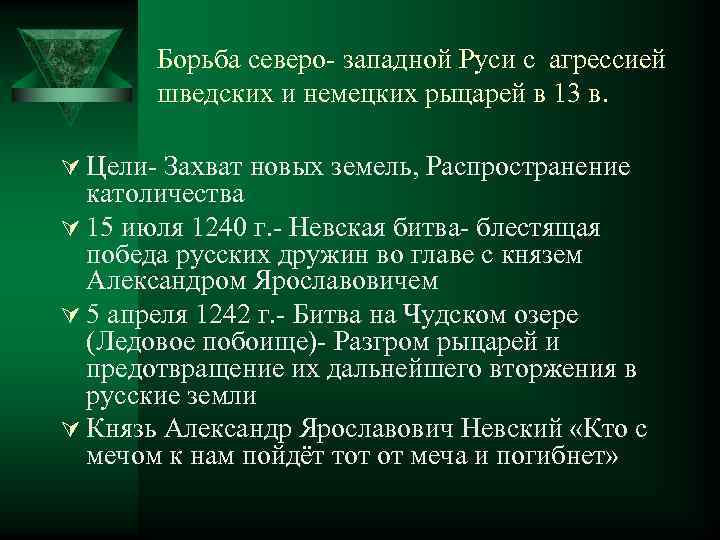 Борьба северо запада руси. Борьба Северо-Западной Руси с агрессией шведских и немецких рыцарей.. Борьба Руси с агрессией немецких и шведских феодалов. Борьба Северо-Западной Руси против шведских и немецких феодалов. Борьба Руси с агрессией немецких и шведских феодалов в XIII В..