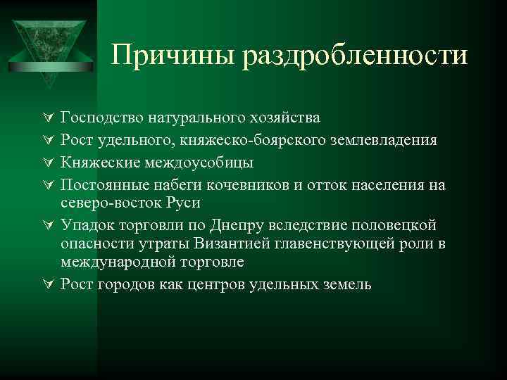 Причины раздробленности Господство натурального хозяйства Рост удельного, княжеско-боярского землевладения Княжеские междоусобицы Постоянные набеги кочевников