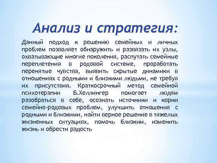 Анализ и стратегия: Данный подход к решению семейных и личных проблем позволяет обнаружить и