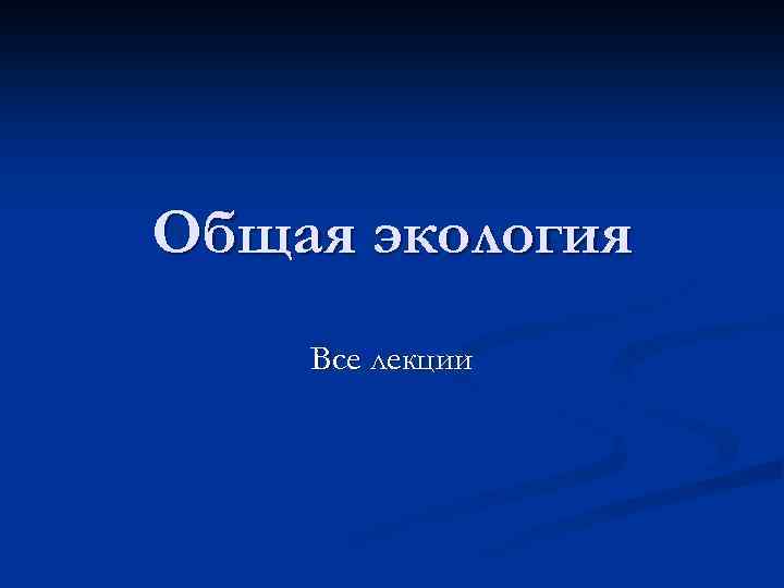 Общая экология Все лекции 