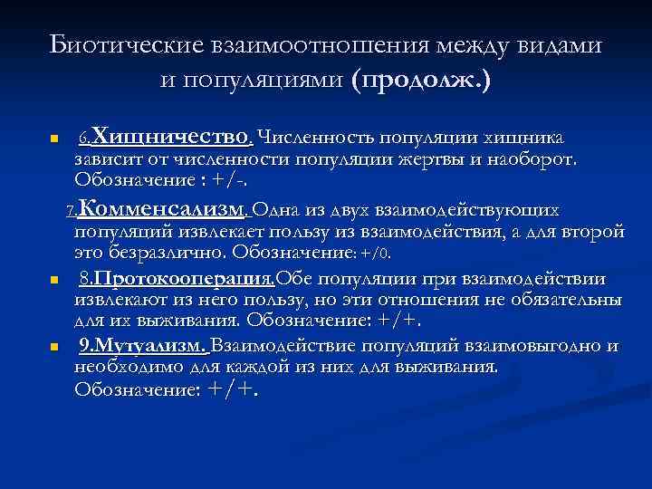 Биотические взаимоотношения между видами и популяциями (продолж. ) n n n 6. Хищничество. Численность