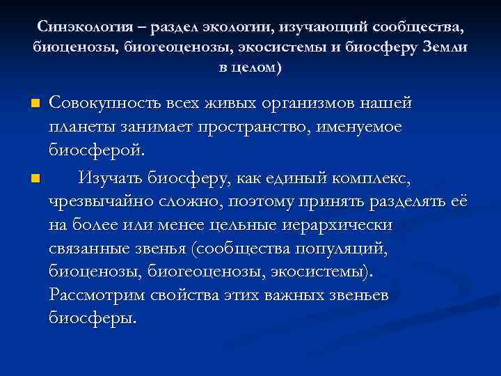 Синэкология – раздел экологии, изучающий сообщества, биоценозы, биогеоценозы, экосистемы и биосферу Земли в целом)