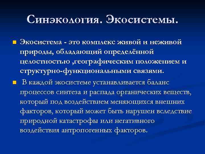 Синэкология. Экосистемы. n n Экосистема - это комплекс живой и неживой природы, обладающий определённой