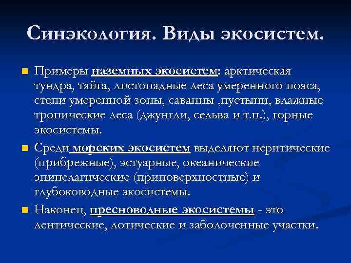 Синэкология. Виды экосистем. n n n Примеры наземных экосистем: арктическая тундра, тайга, листопадные леса