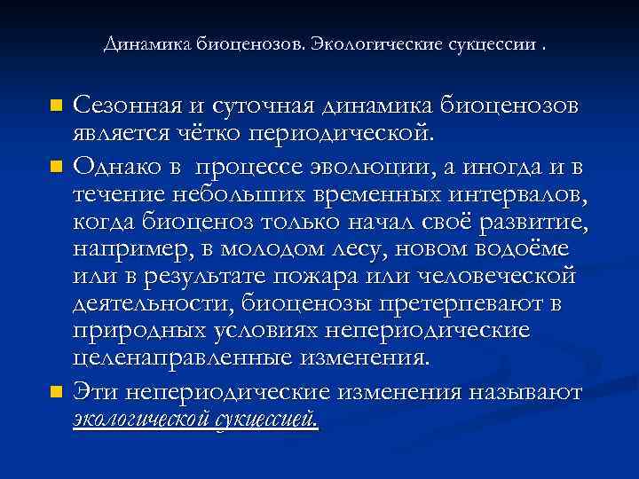 Динамика биоценозов. Экологические сукцессии. Сезонная и суточная динамика биоценозов является чётко периодической. n Однако