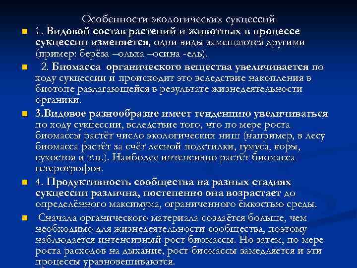 n n n Особенности экологических сукцессий 1. Видовой состав растений и животных в процессе