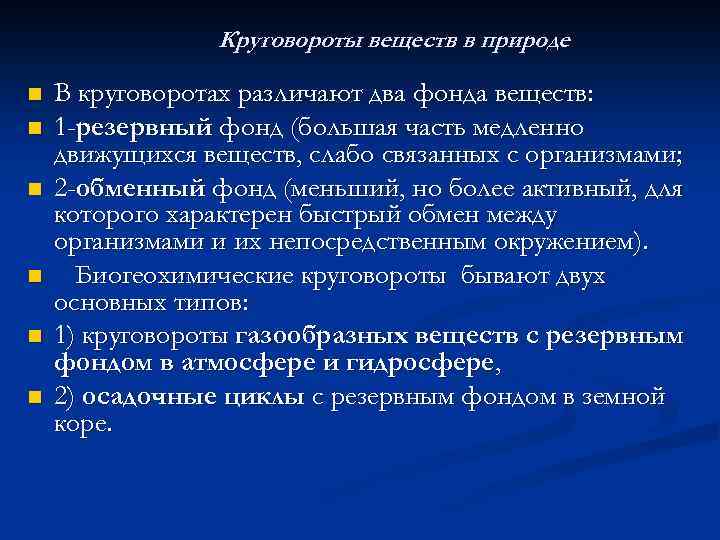 Круговороты веществ в природе n n n В круговоротах различают два фонда веществ: 1