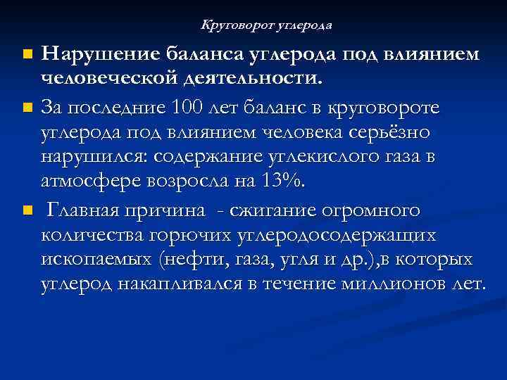 Круговорот углерода Нарушение баланса углерода под влиянием человеческой деятельности. n За последние 100 лет