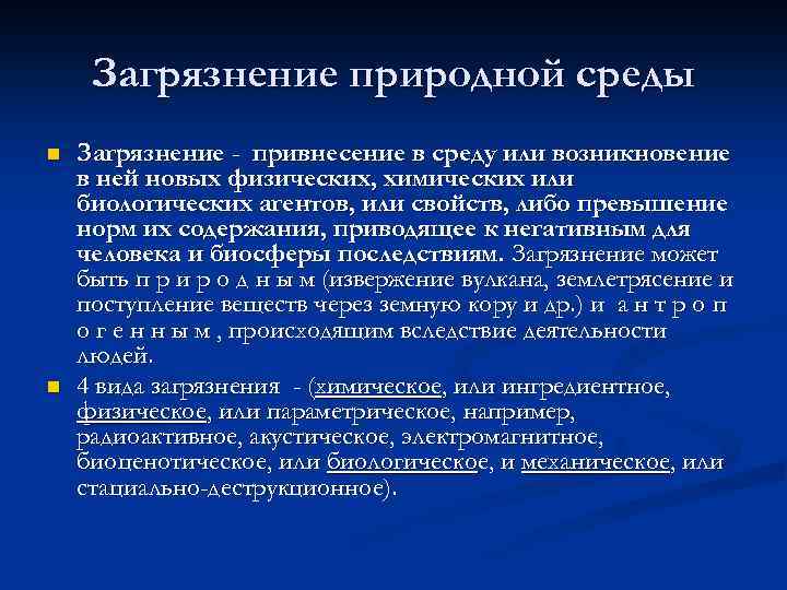 Загрязнение природной среды n n Загрязнение - привнесение в среду или возникновение в ней