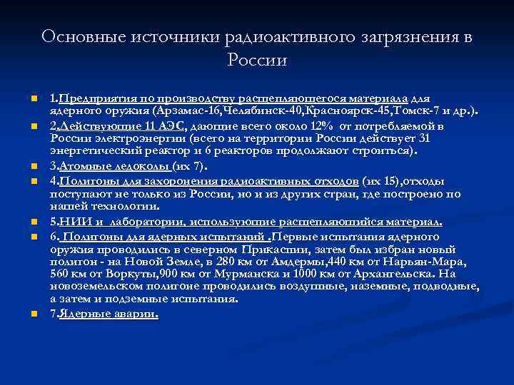 Основные источники радиоактивного загрязнения в России n n n n 1. Предприятия по производству