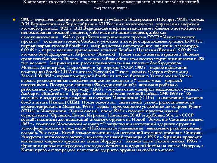 Хронология событий после открытия явления радиоактивности , в том числе испытаний ядерного оружия. n