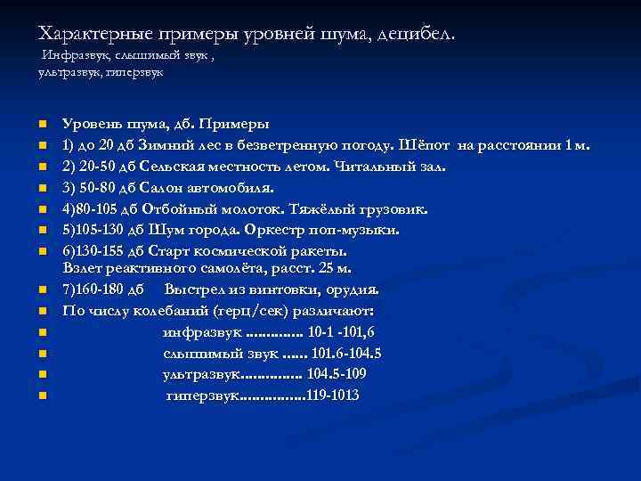 Характерные примеры уровней шума, децибел. Инфразвук, слышимый звук , ультразвук, гиперзвук n n n