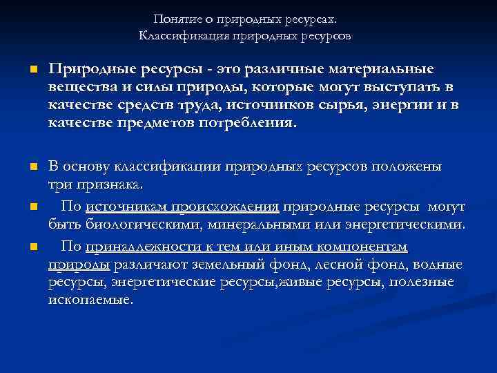 Понятие о природных ресурсах. Классификация природных ресурсов n Природные ресурсы - это различные материальные