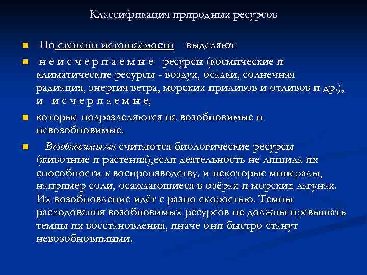 Классификация природных ресурсов n n По степени истощаемости выделяют н е и с ч
