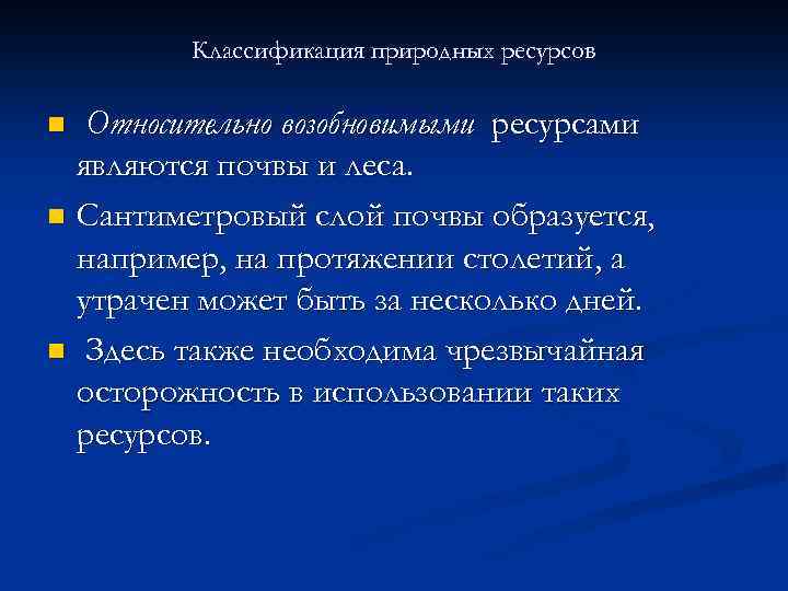 Классификация природных ресурсов Относительно возобновимыми ресурсами являются почвы и леса. n Сантиметровый слой почвы