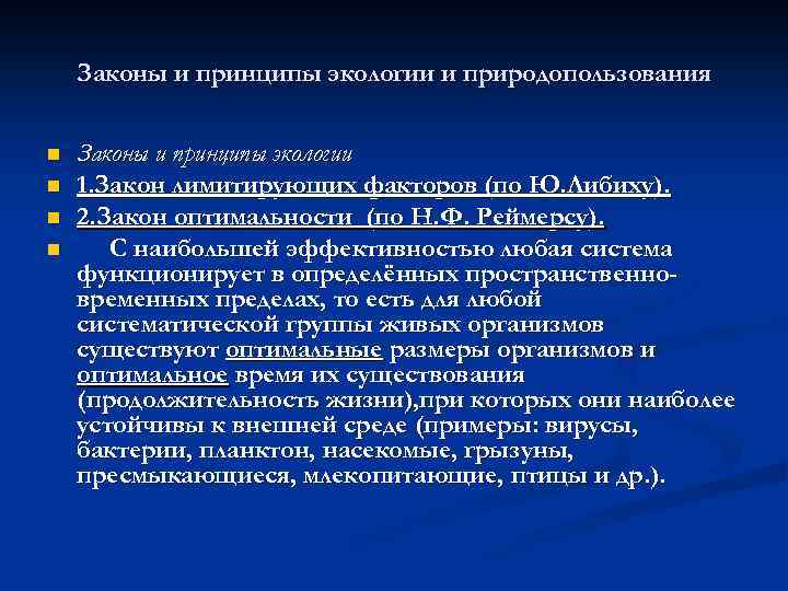 Законы и принципы экологии и природопользования n n Законы и принципы экологии 1. Закон