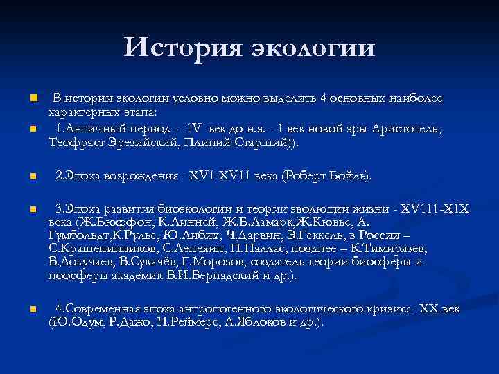 История экологии n n n В истории экологии условно можно выделить 4 основных наиболее