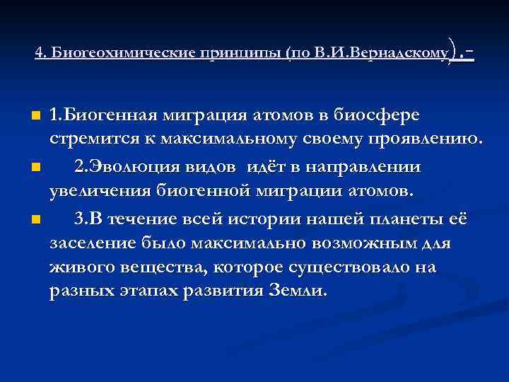 ). - 4. Биогеохимические принципы (по В. И. Вернадскому n n n 1. Биогенная