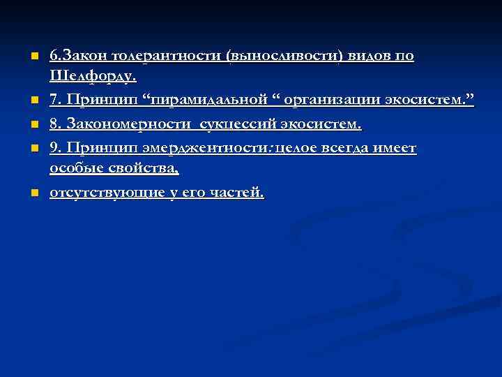 n n n 6. Закон толерантности (выносливости) видов по Шелфорду. 7. Принцип “пирамидальной “