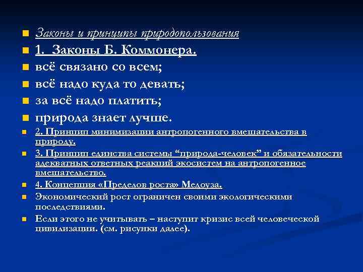n n n Законы и принципы природопользования 1. Законы Б. Коммонера. всё связано со