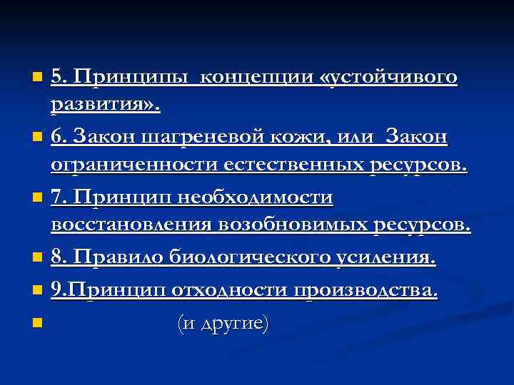 5. Принципы концепции «устойчивого развития» . n 6. Закон шагреневой кожи, или Закон ограниченности