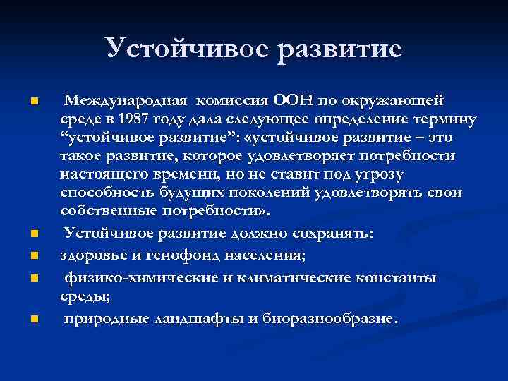 Устойчивое развитие n n n Международная комиссия ООН по окружающей среде в 1987 году