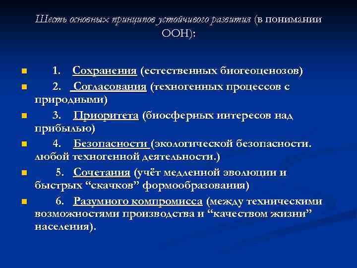 Шесть основных принципов устойчивого развития (в понимании ООН): n n n 1. Сохранения (естественных