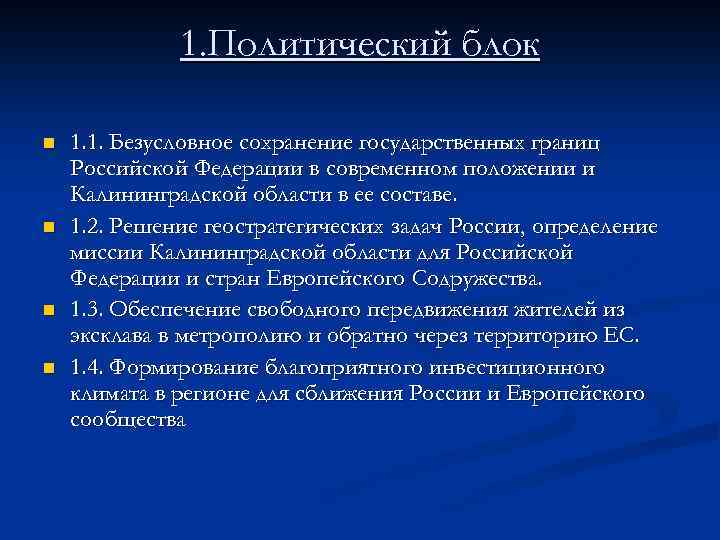 1. Политический блок n n 1. 1. Безусловное сохранение государственных границ Российской Федерации в