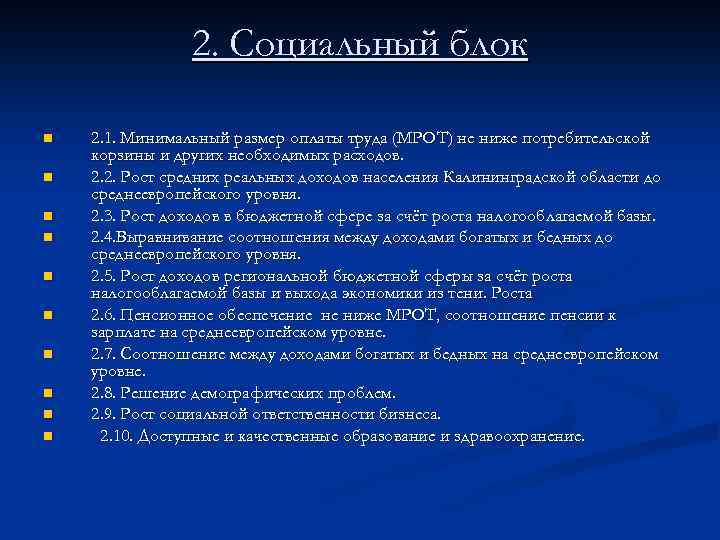 2. Социальный блок n n n n n 2. 1. Минимальный размер оплаты труда