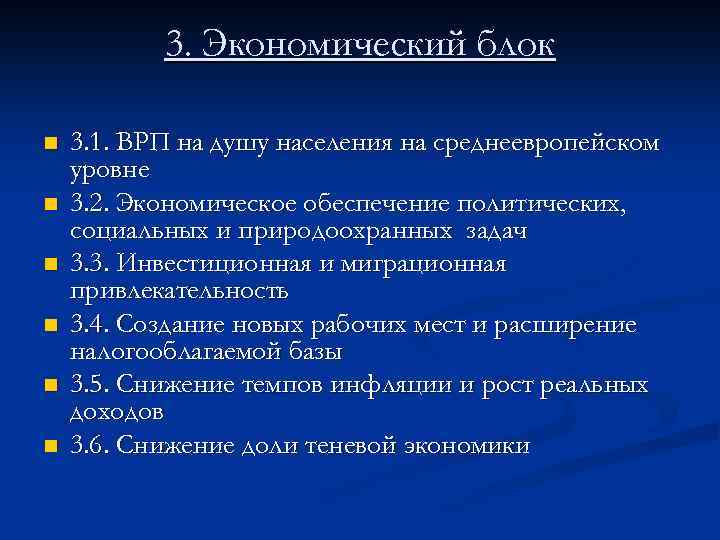 3. Экономический блок n n n 3. 1. ВРП на душу населения на среднеевропейском