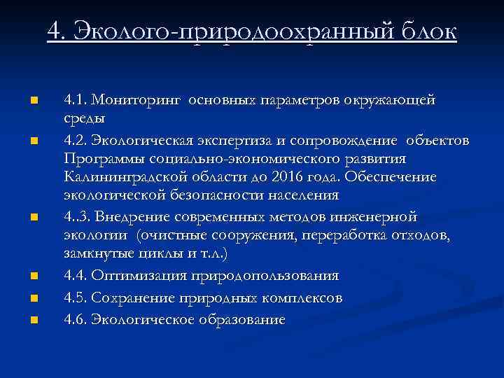 4. Эколого-природоохранный блок n n n 4. 1. Мониторинг основных параметров окружающей среды 4.