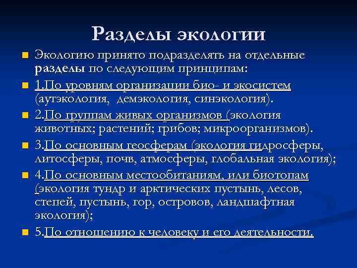 Разделом экологии является. Разделы экологии. Основные разделы экологии. Перечислите разделы экологии. Главные разделы общей экологии.