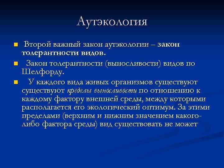 Аутэкология n n n Второй важный закон аутэкологии – закон толерантности видов. Закон толерантности